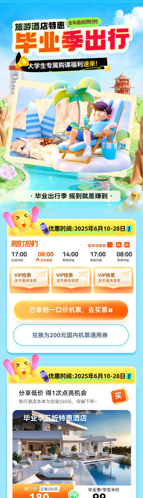 源文件下載【夏日辦卡旅游畢業季出行旅游酒店優惠電】編號：45040031094234742