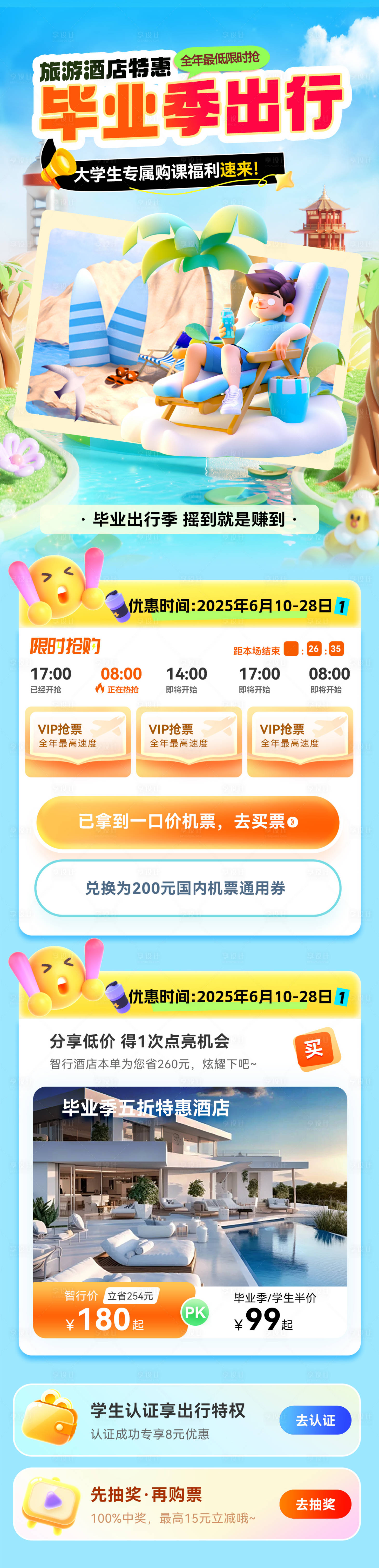 源文件下載【享設計】搜索編號：45040031094234742【夏日辦卡旅游畢業季出行旅游酒店優惠電】