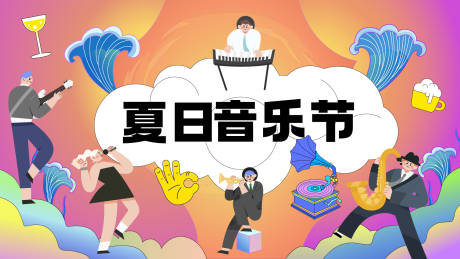 源文件下載【享設計】搜索編號：95580031365426935【夏日音樂節kv設計】