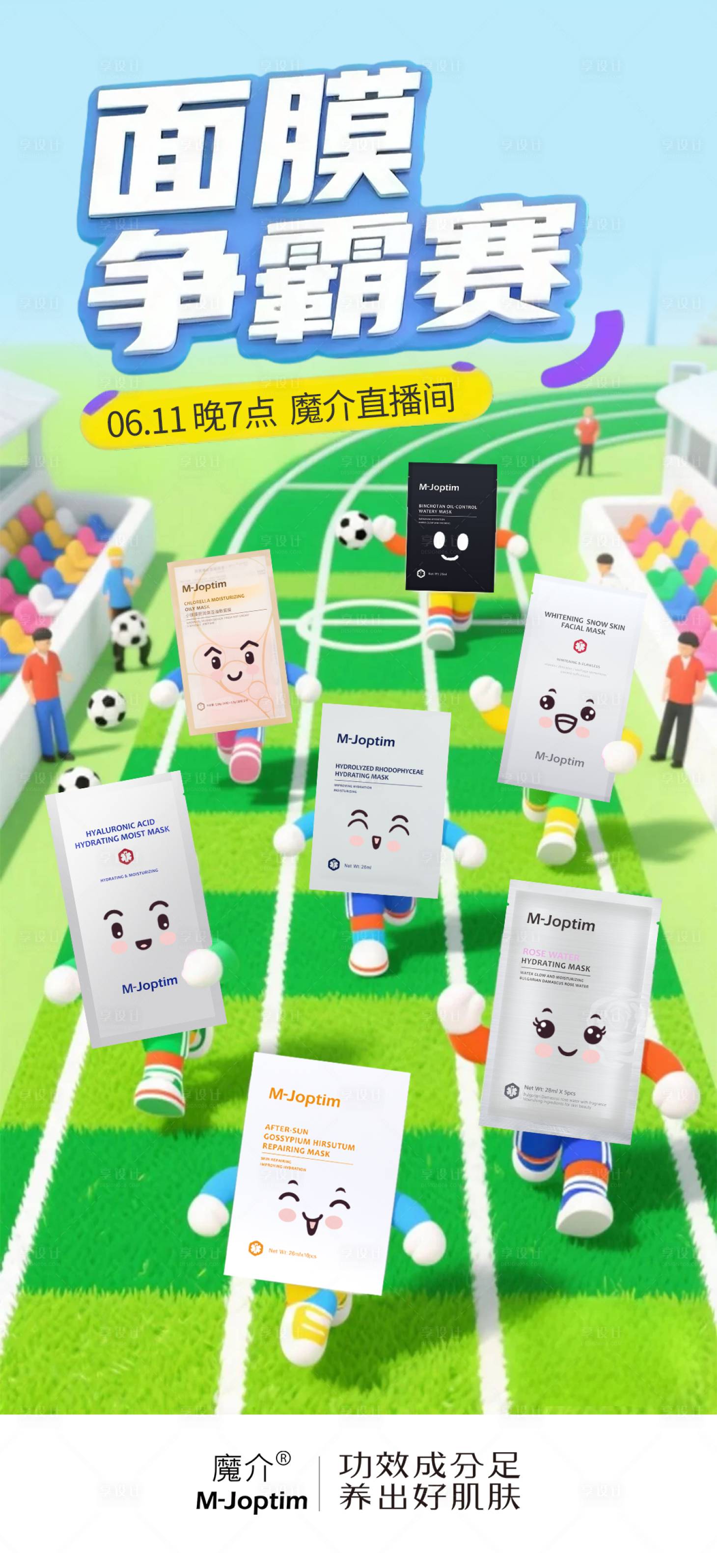 源文件下载【享设计】搜索编号：71590031327928328【足球面膜创意海报】