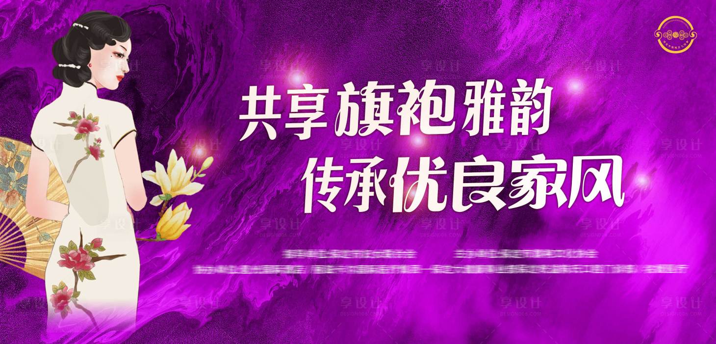 源文件下載【享設計】搜索編號：40920031362004991【旗袍活動主題海報紫色大屏幕】