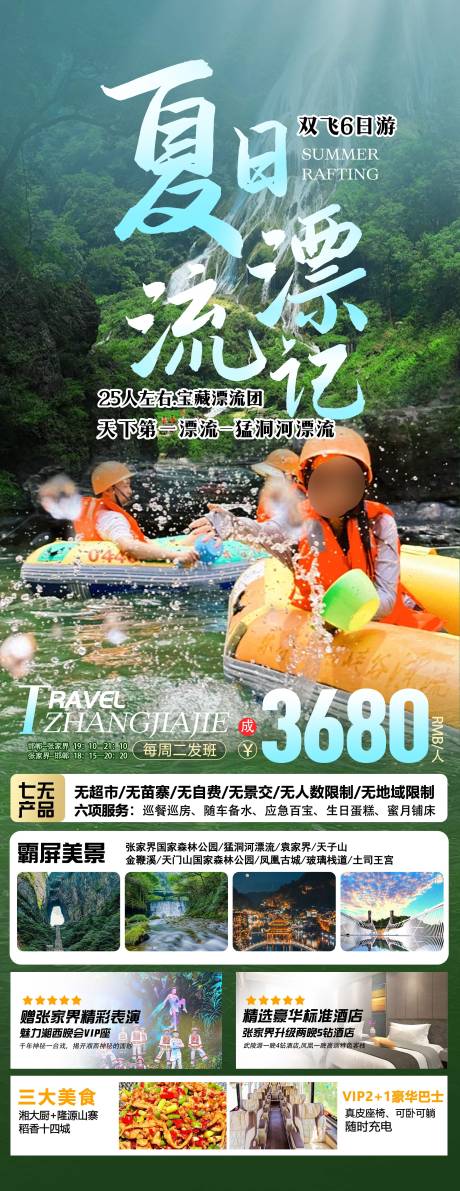 源文件下载【张家界旅游海报】编号：81840031489481740