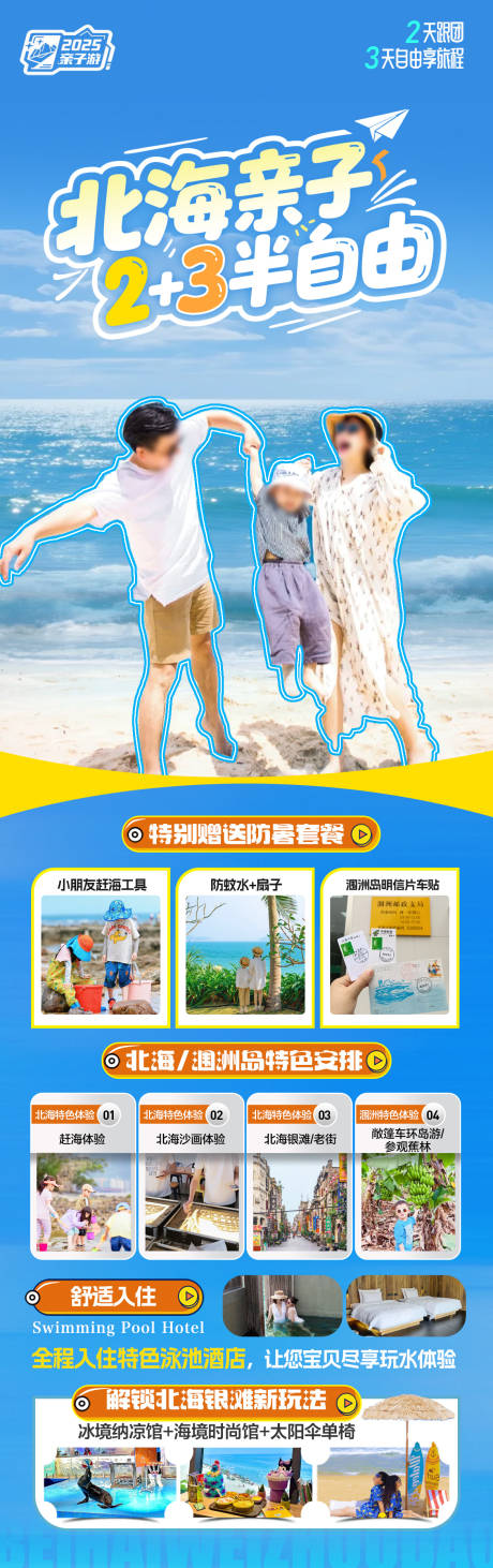 源文件下载【北海涠洲岛亲子旅游海报】编号：69890031232153701