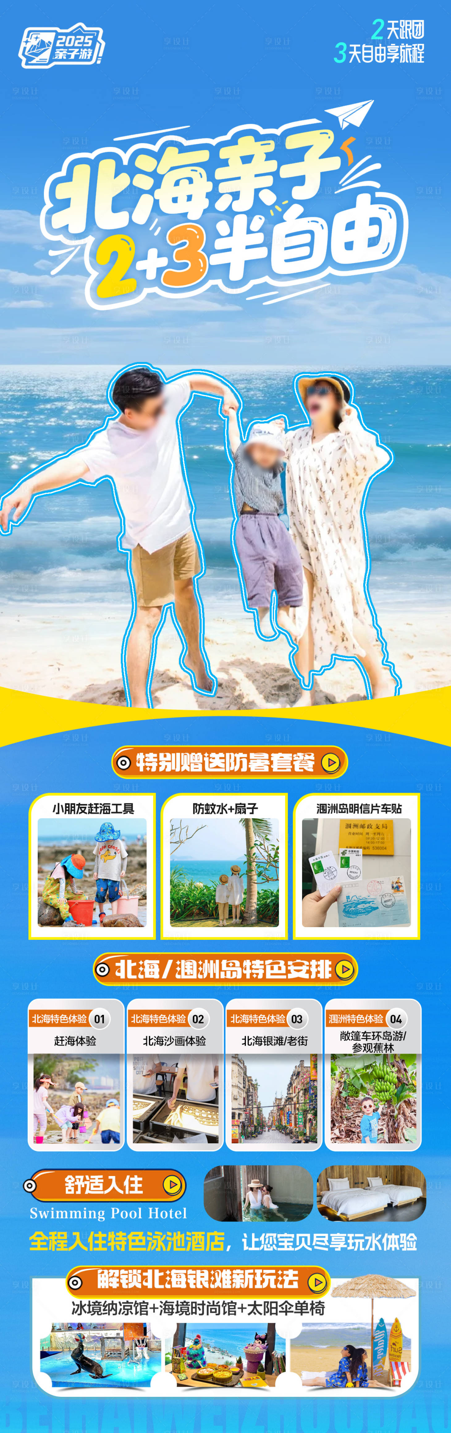 源文件下载【享设计】搜索编号：69890031232153701【北海涠洲岛亲子旅游海报】
