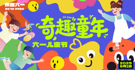 源文件下载【插画卡通儿童节童趣活动背景板】编号：90970031469991123