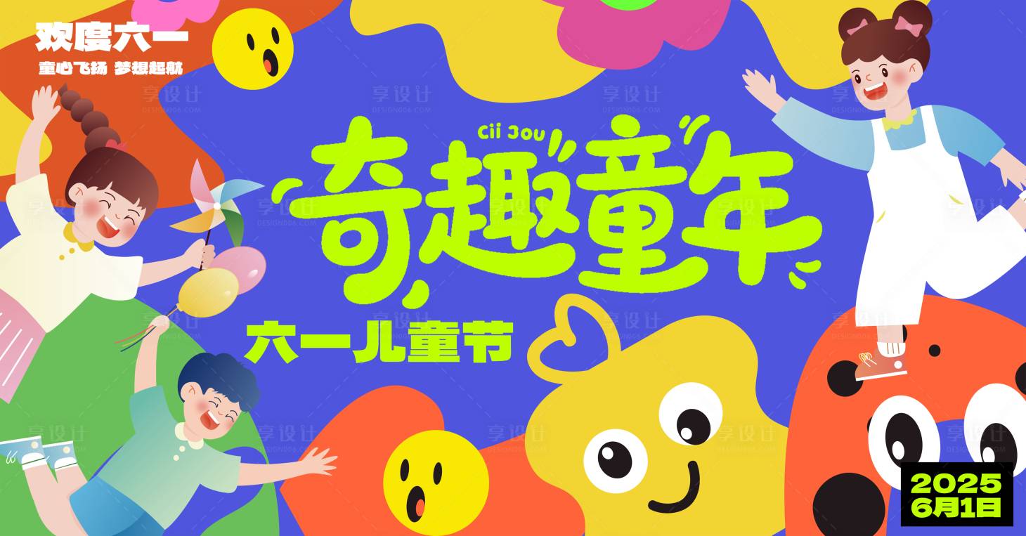 源文件下载【插画卡通儿童节童趣活动背景板】编号：90970031469991123