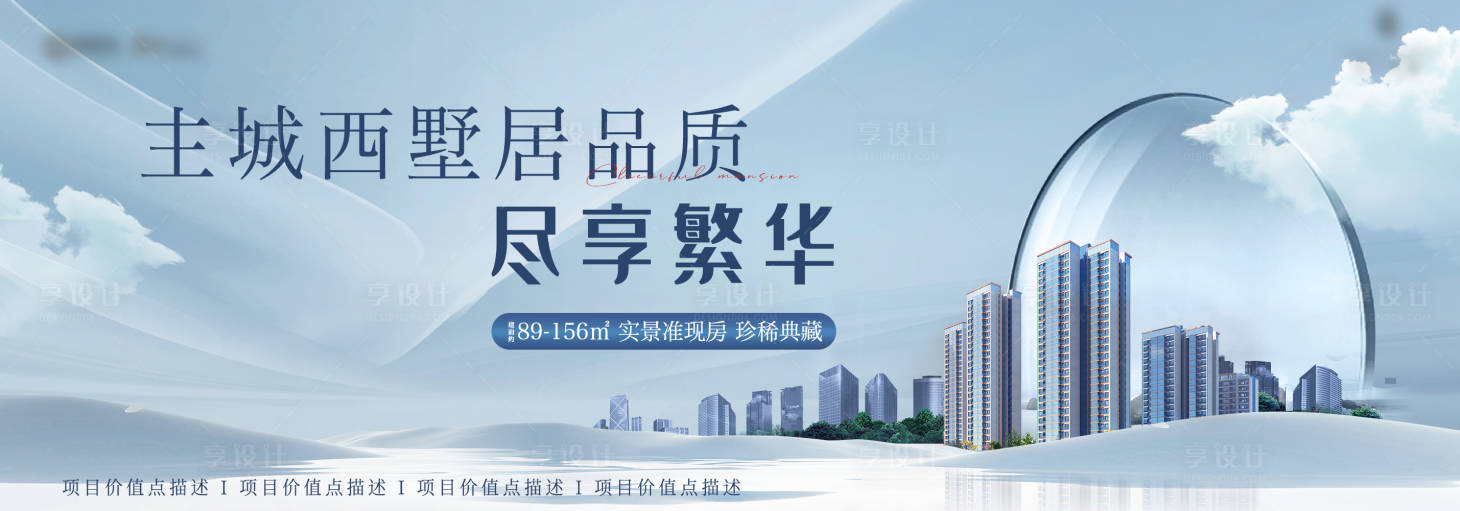 源文件下载【享设计】搜索编号：92990031275628577【地产高层价值点海报展板】