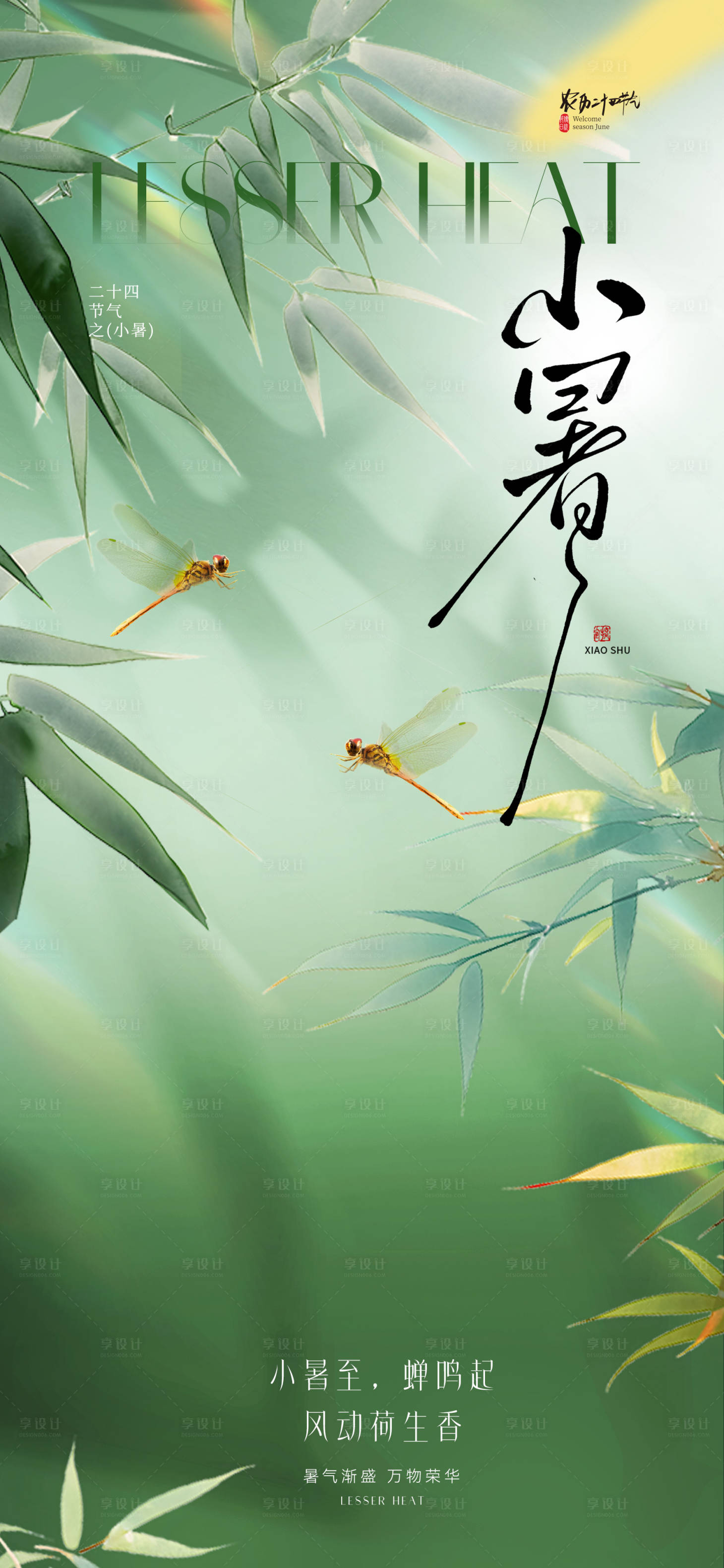 源文件下载【享设计】搜索编号：80010031238662980【地产小暑节气海报】
