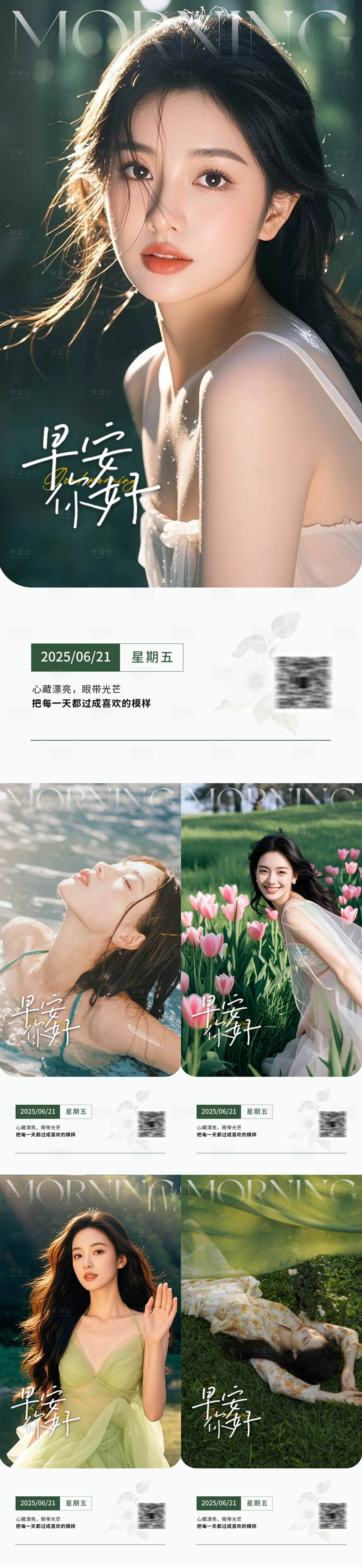 源文件下載【享設計】搜索編號：50670031230232800【美業早安日簽海報】
