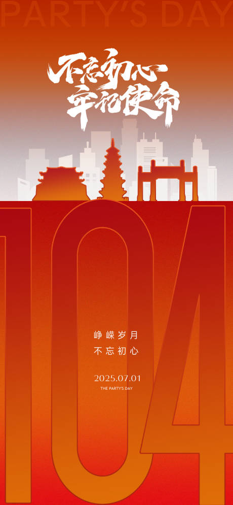 源文件下载【建党节城市剪影地标建筑周年庆微单】编号：97110031583447746