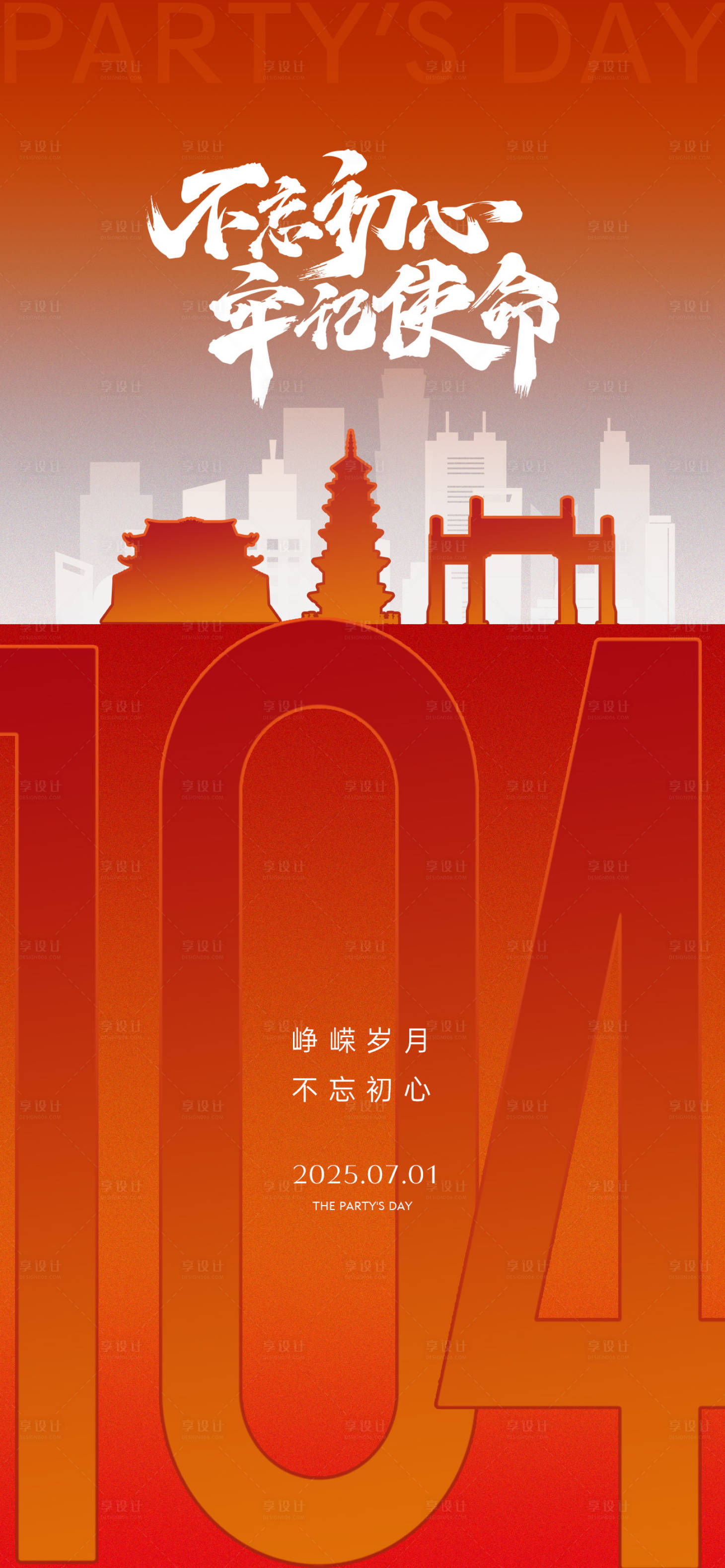 源文件下載【建黨節城市剪影地標建筑周年慶微單】編號：97110031583447746