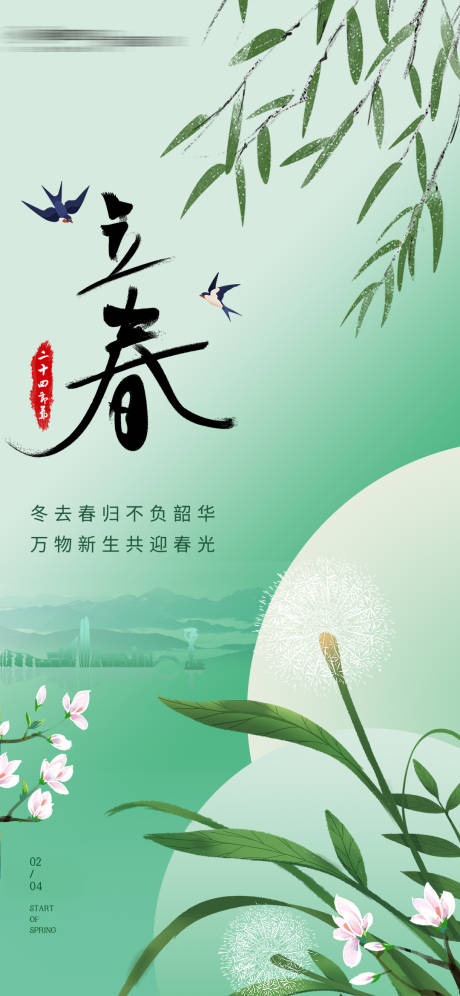 源文件下载【立春节气海报】编号：33970031559877222