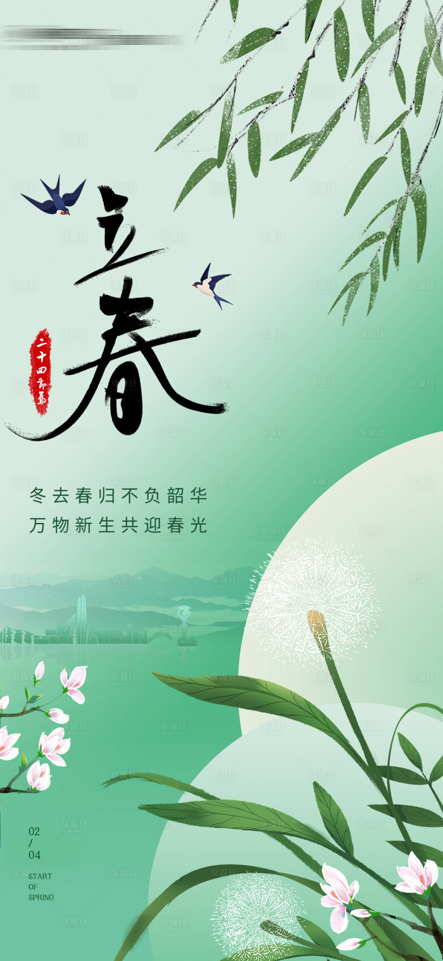 源文件下載【享設(shè)計】搜索編號：33970031559877222【立春節(jié)氣海報】