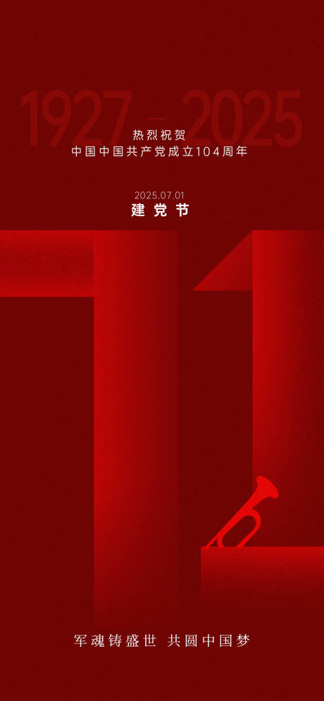 源文件下载【建党节七一节日海报】编号：12950031475917422
