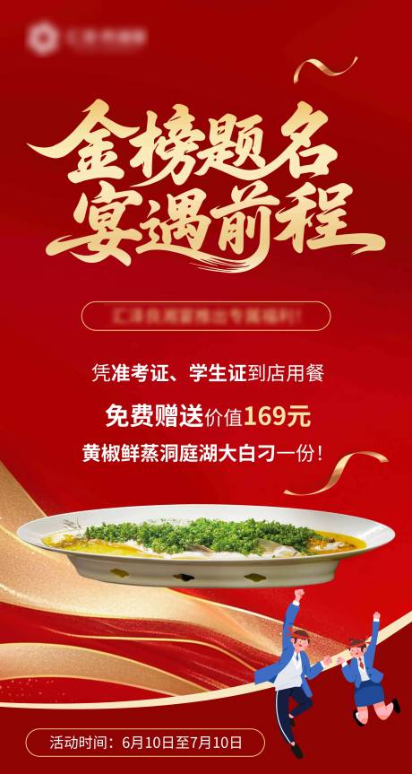 源文件下载【金榜题名宴遇前程海报】编号：71360031291689147