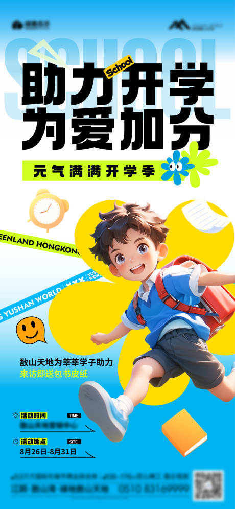 源文件下載【地產開學刷屏海報】編號：99660031657964932