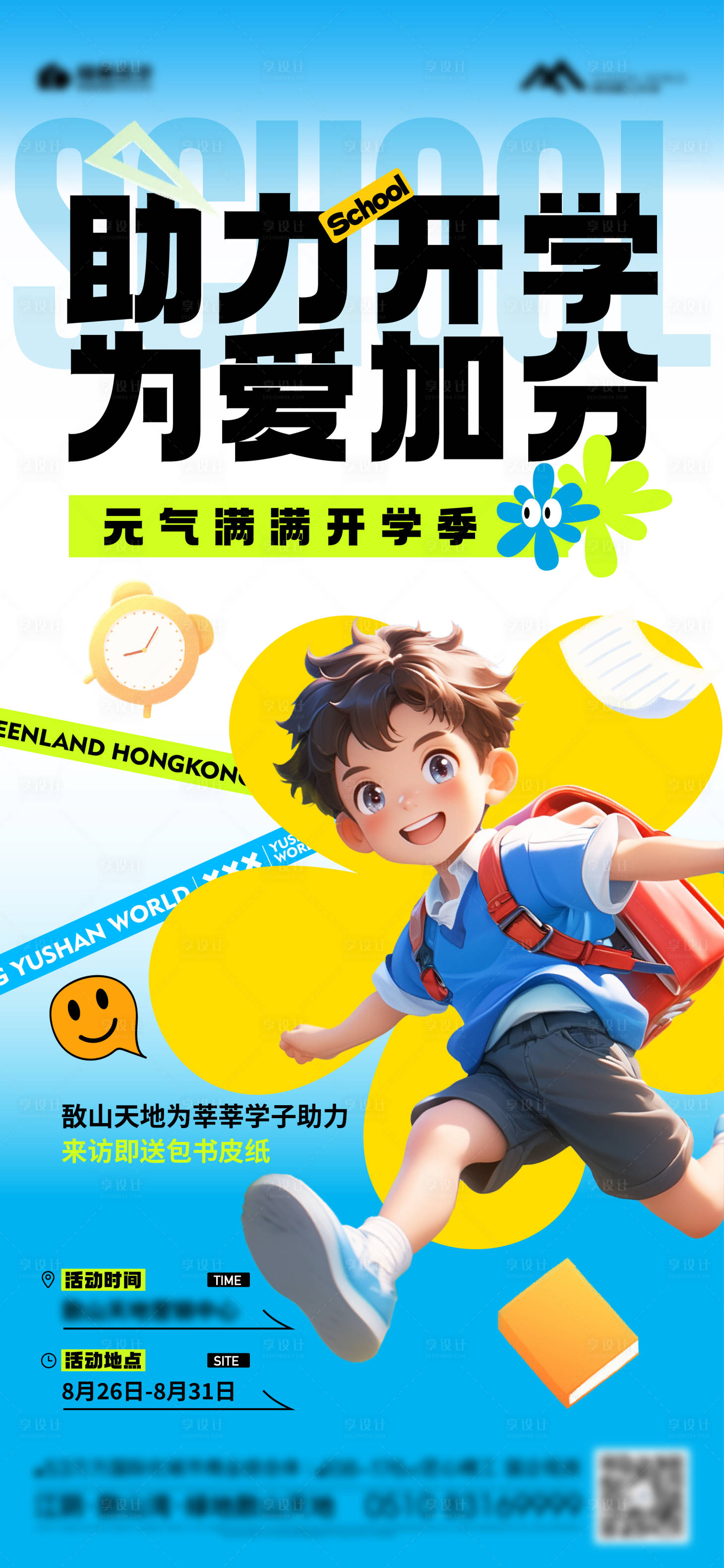 源文件下載【享設計】搜索編號：99660031657964932【地產開學刷屏海報】