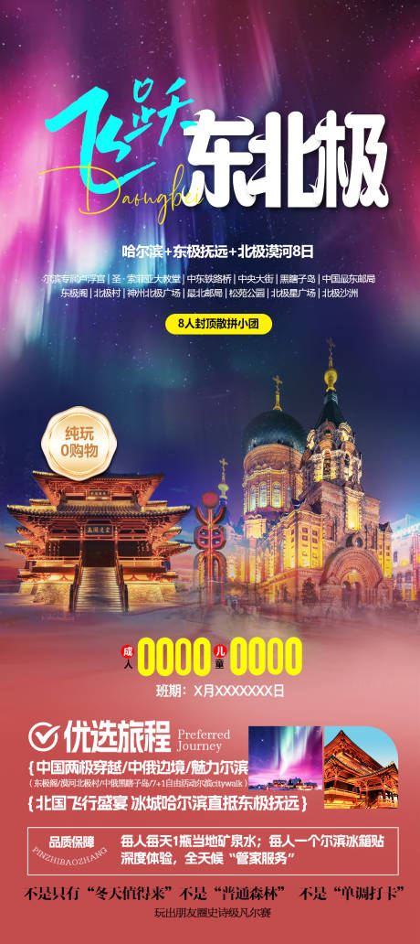 东北旅游海报
