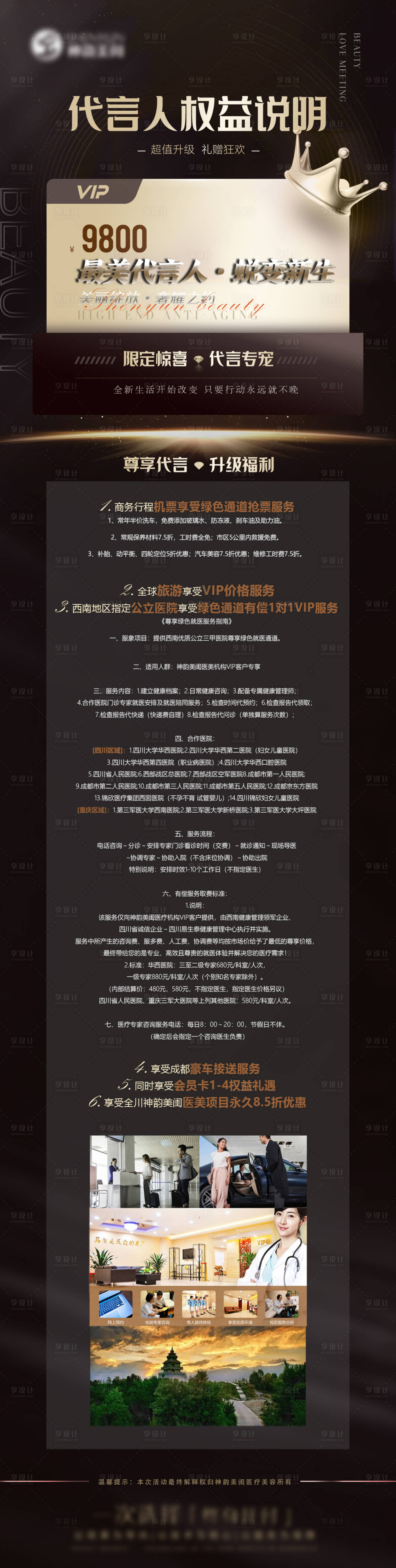 源文件下载【享设计】搜索编号：71100031139663371【医美女神代言人权益说明细则】