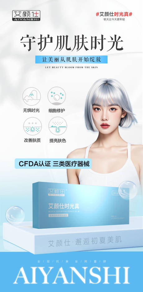 源文件下载【蓝色医美产品注射水光胶原简约海报】编号：87820031612702896