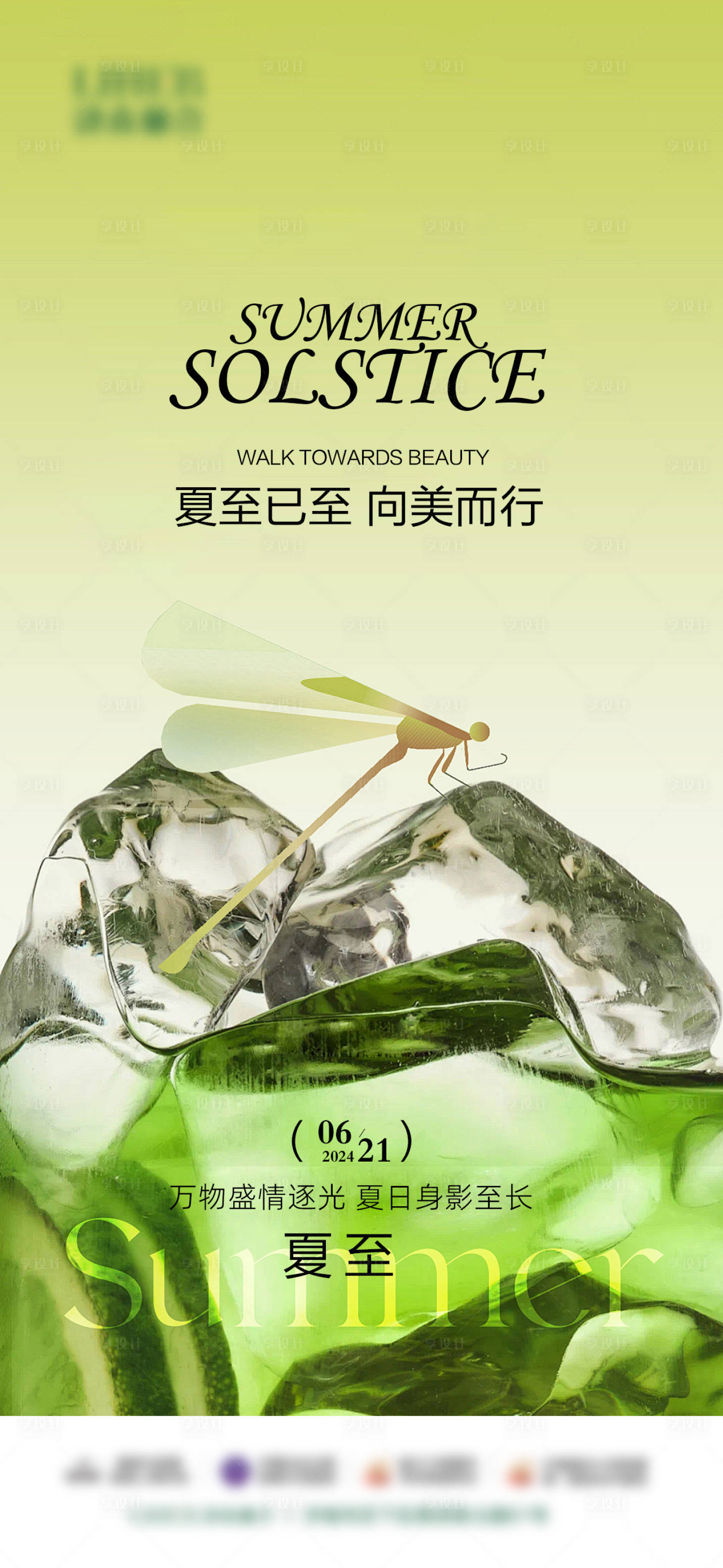 源文件下载【享设计】搜索编号：45230031369519025【医美夏至节气海报】