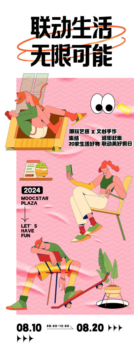 联动生活无限可能活动海报