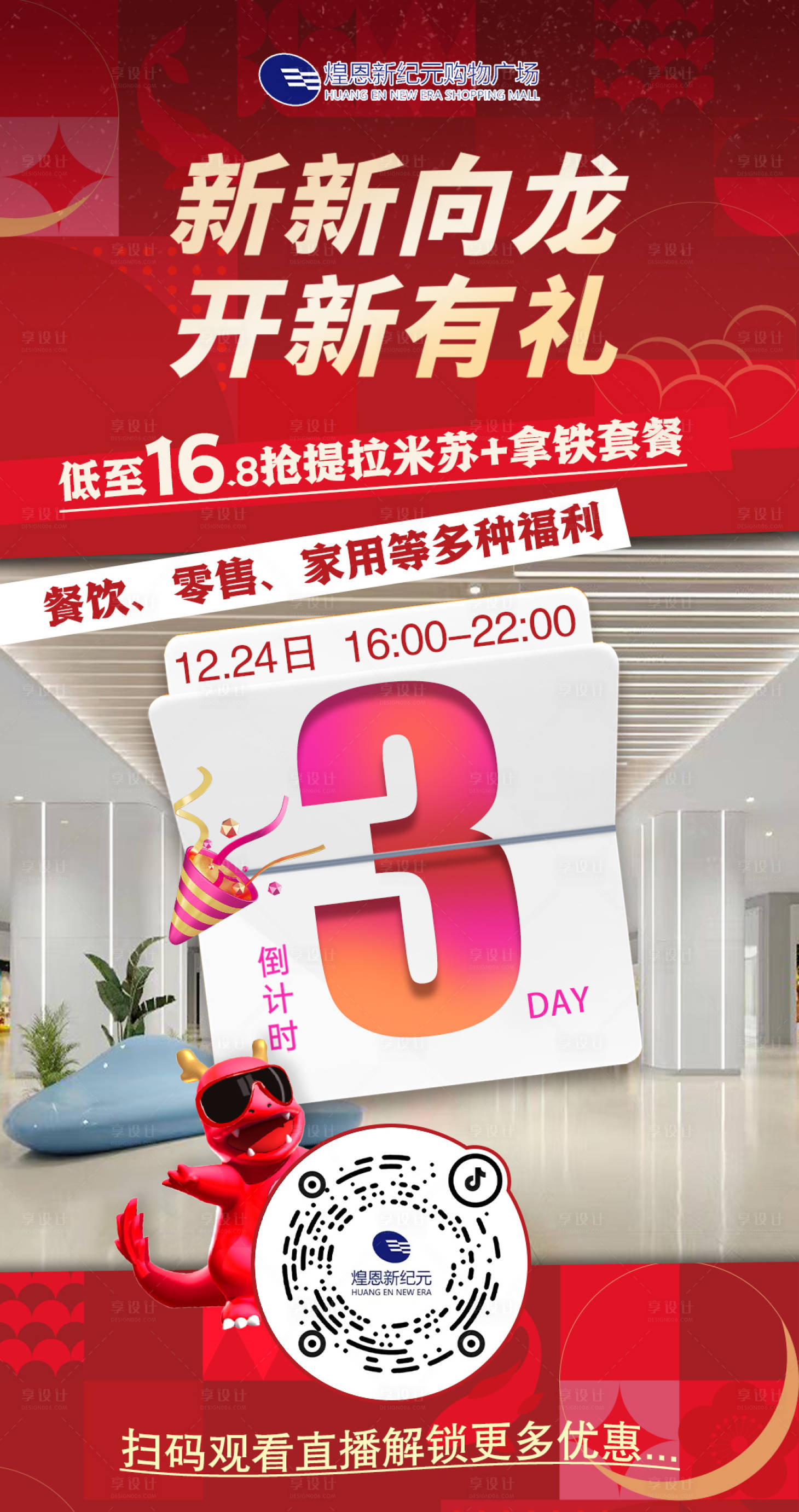 源文件下載【享設計】搜索編號：51890031359749320【商場直播海報】