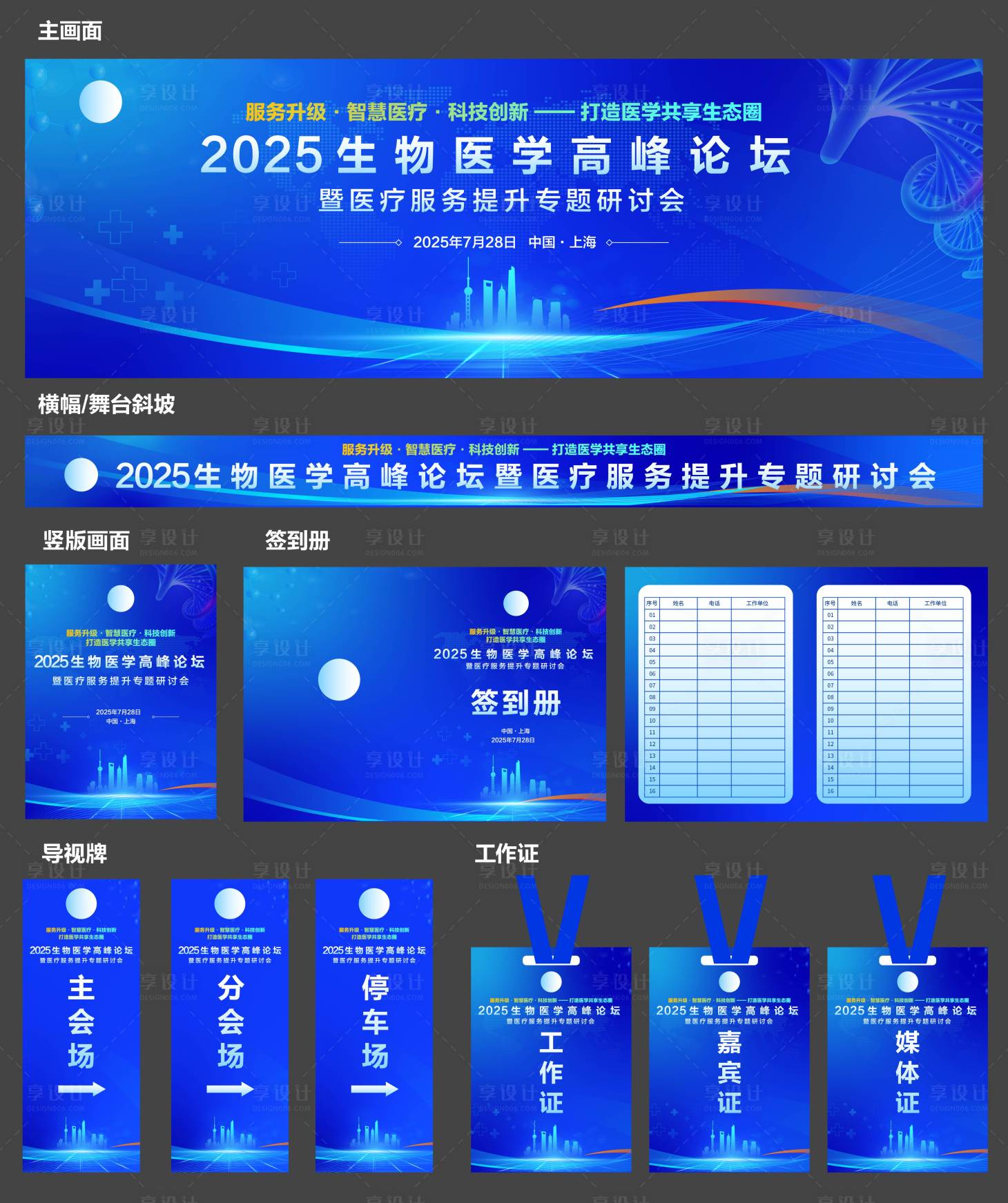 源文件下载【享设计】搜索编号：46940031536575570【生物医学高峰论坛活动物料】
