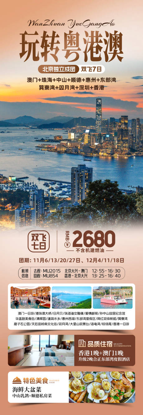 源文件下载【粤港澳旅游促销海报】编号：12530031532635759