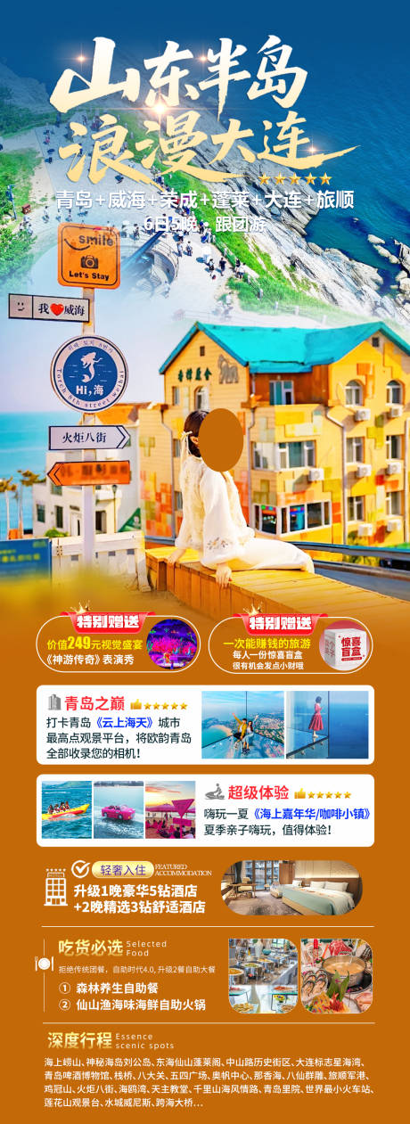源文件下载【山东半岛浪漫大连】编号：58090031587069476