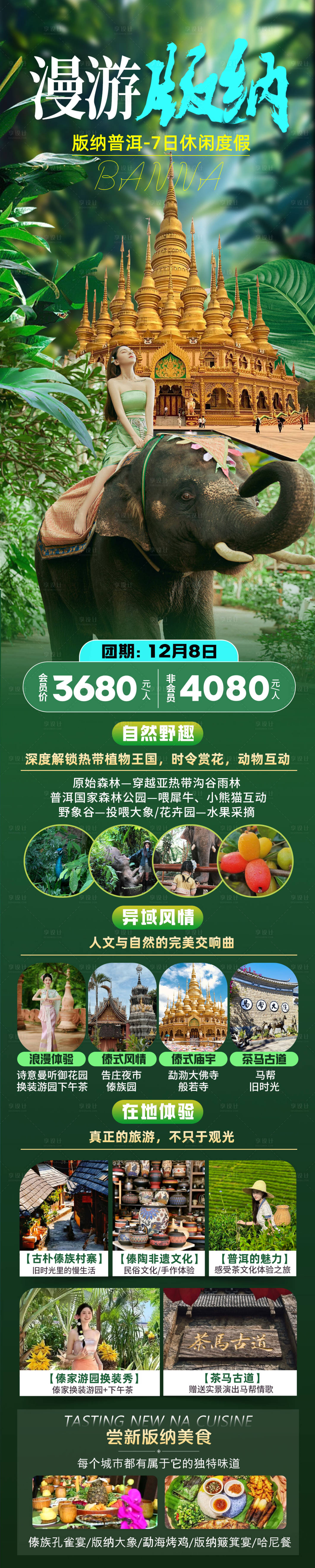 源文件下载【享设计】搜索编号：21260031393022894【漫游版纳】