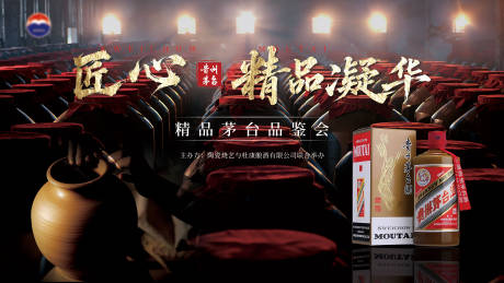 源文件下载【茅台白酒品鉴会活动背景板】编号：79220031463161311