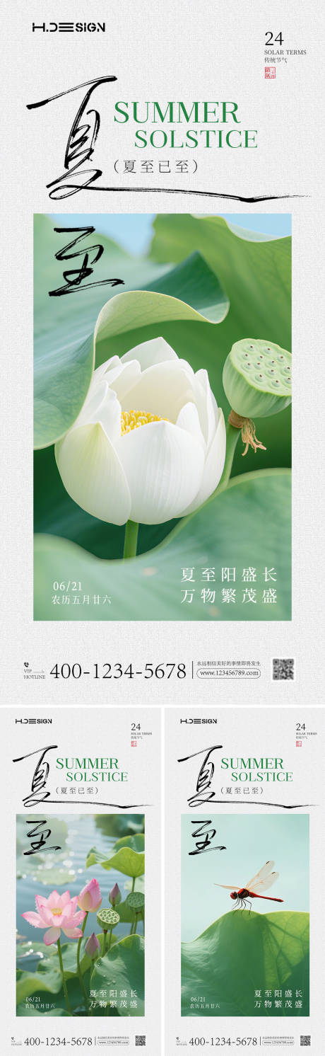 源文件下载【享设计】搜索编号：57160031385484427【夏至节气系列海报】