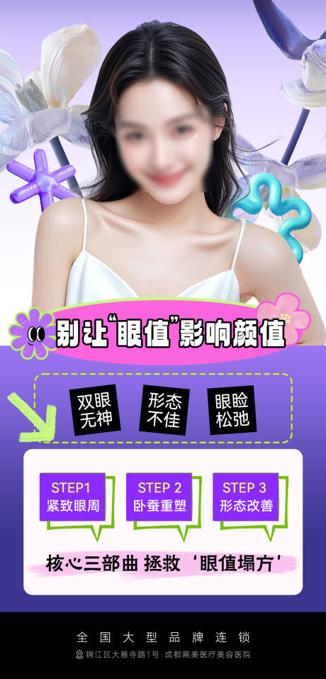 源文件下載【醫美眼周繽紛海報】編號：53300031130272947