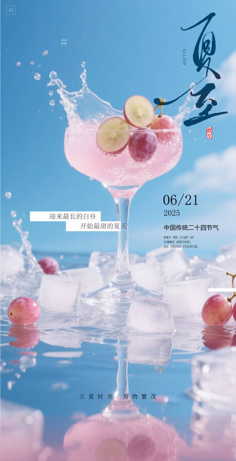 夏至消暑果饮海报