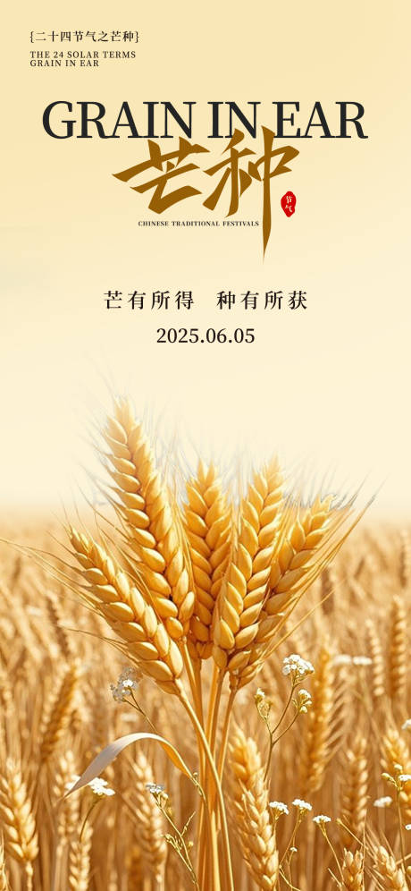 源文件下載【享設(shè)計(jì)】搜索編號(hào)：15750031135332502【芒種節(jié)氣海報(bào)】