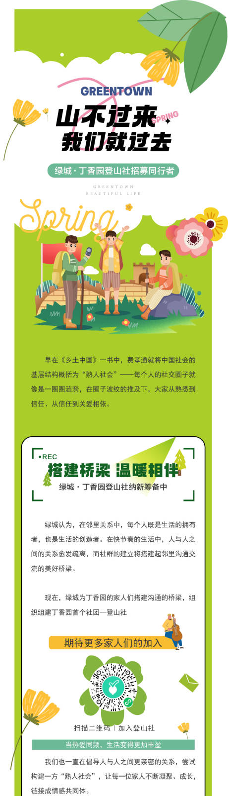 源文件下载【活动暖场爬山春游长图海报】编号：93110031291878405