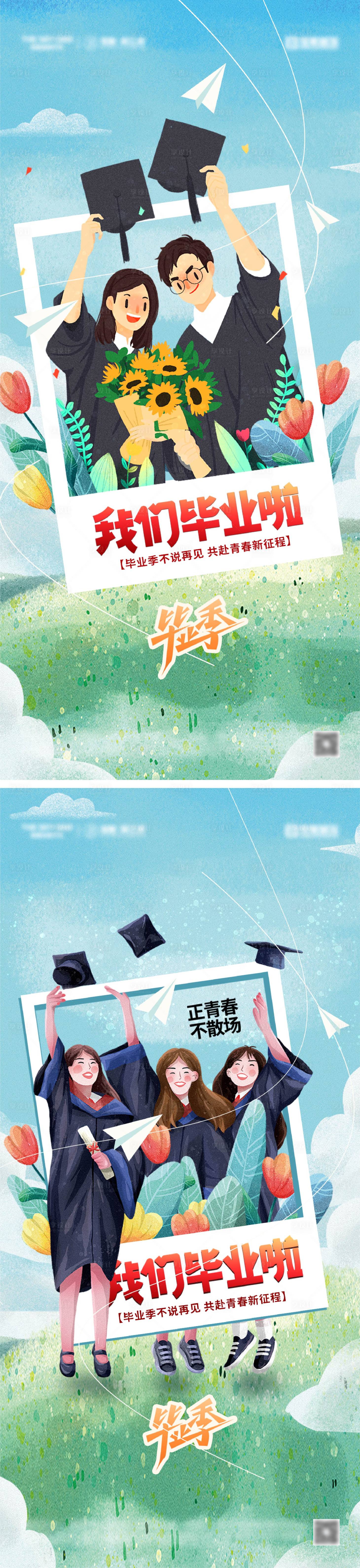 源文件下載【享設計】搜索編號：42900031251066175【畢業季插畫海報】