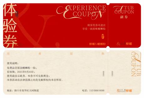 源文件下载【享设计】搜索编号：78990031615374157【餐饮螺蛳粉体验券】