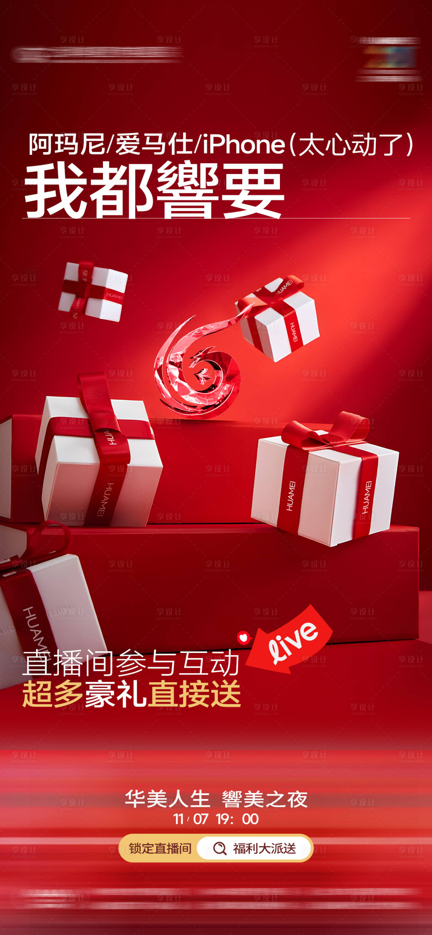 源文件下載【享設(shè)計】搜索編號：42490031532029388【紅色直播禮物海報】