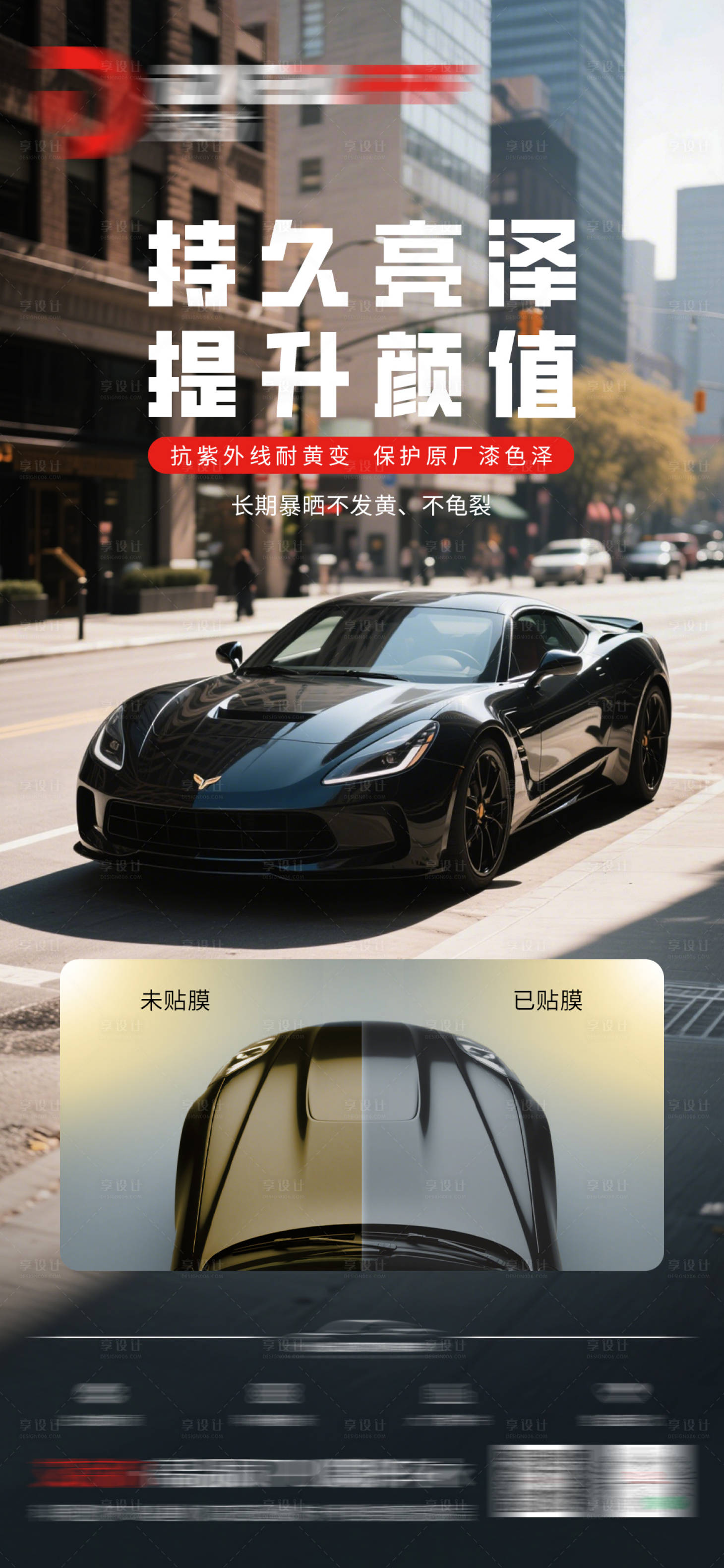 源文件下载【享设计】搜索编号：46420031427936785【汽车隐形车衣海报】