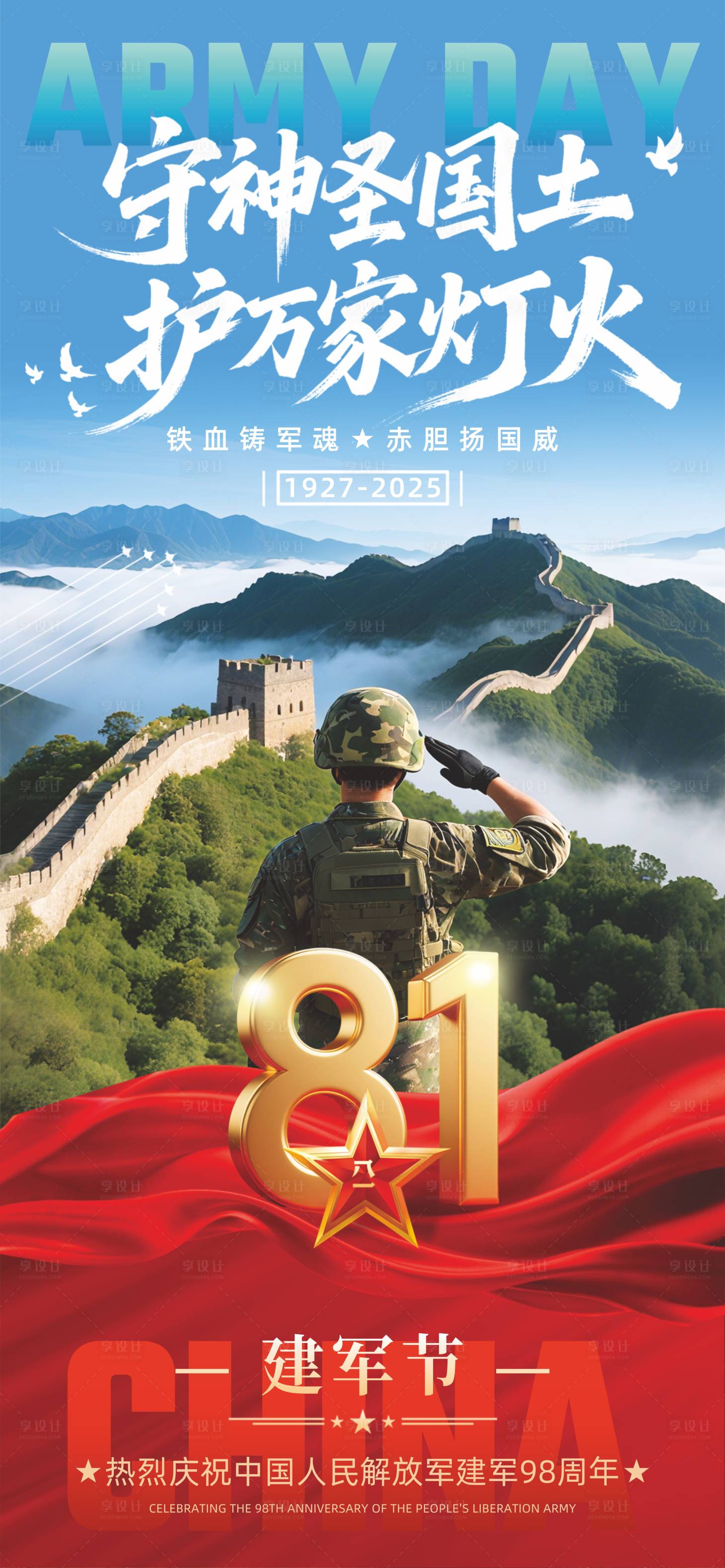 源文件下載【享設(shè)計(jì)】搜索編號(hào)：51920031662539191【81建軍節(jié)節(jié)日海報(bào)】
