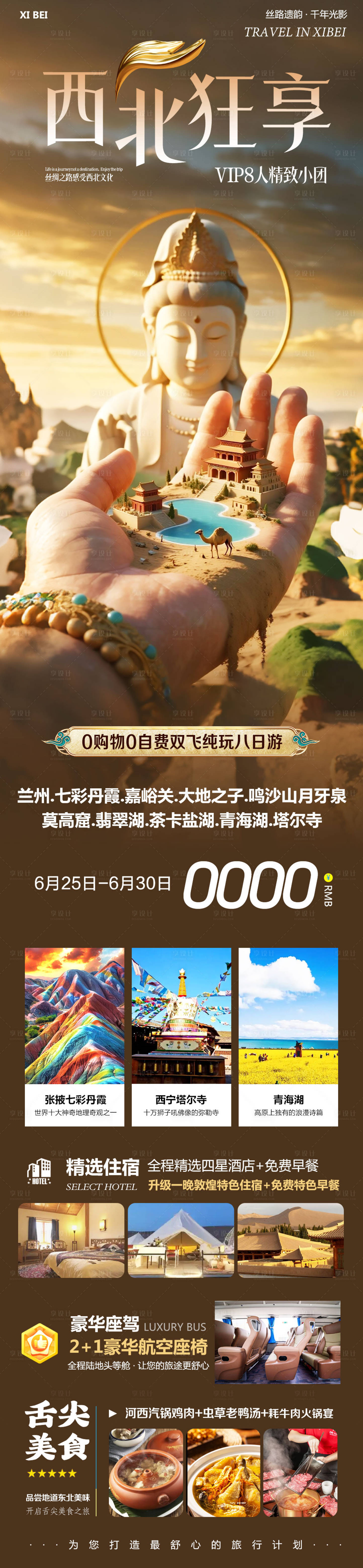 源文件下載【享設(shè)計(jì)】搜索編號(hào)：35210031528168957【西北敦煌甘青大環(huán)線旅游海報(bào) 】