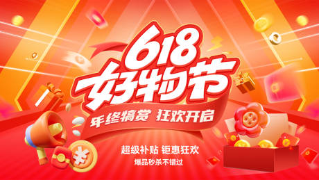 源文件下载【电商优惠钜惠活动618年中】编号：25190031158853058
