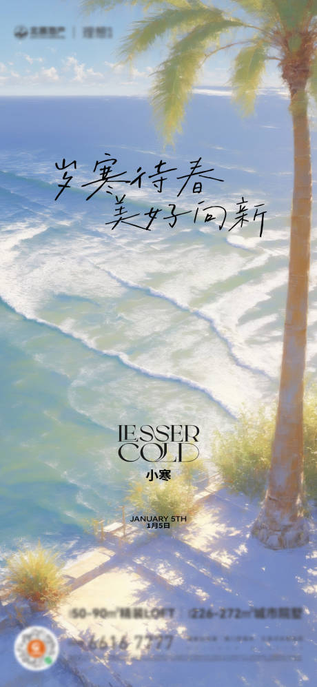 源文件下载【享设计】搜索编号：18820031546677185【地产小寒节气海报】