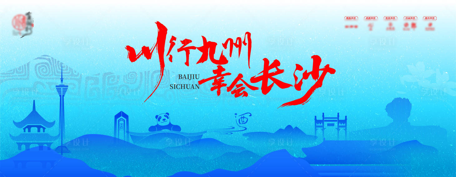 源文件下載【享設計】搜索編號：92940031659582926【川酒全國行主畫面】