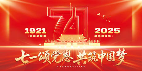 源文件下载【七一建党节海报展板】编号：20720031604382953