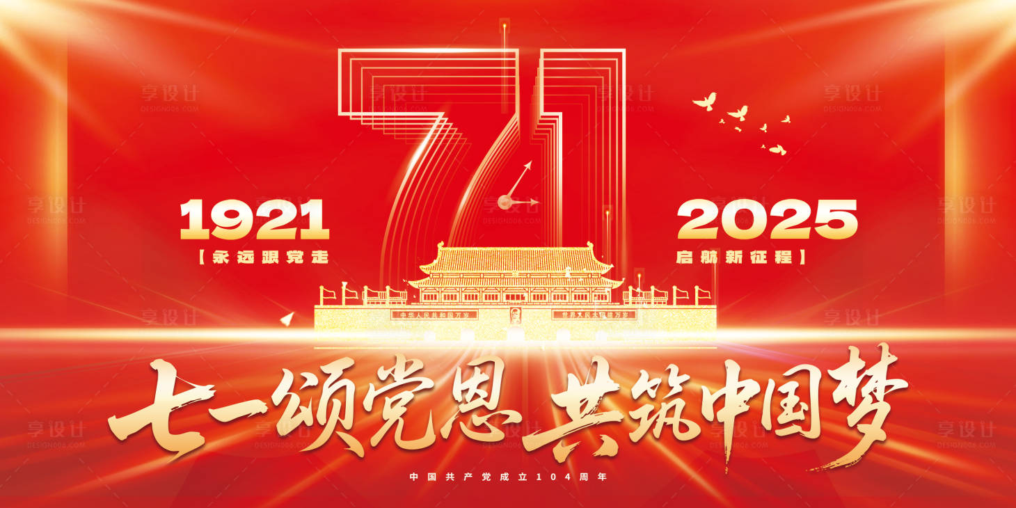 源文件下載【享設計】搜索編號：20720031604382953【七一建黨節海報展板】