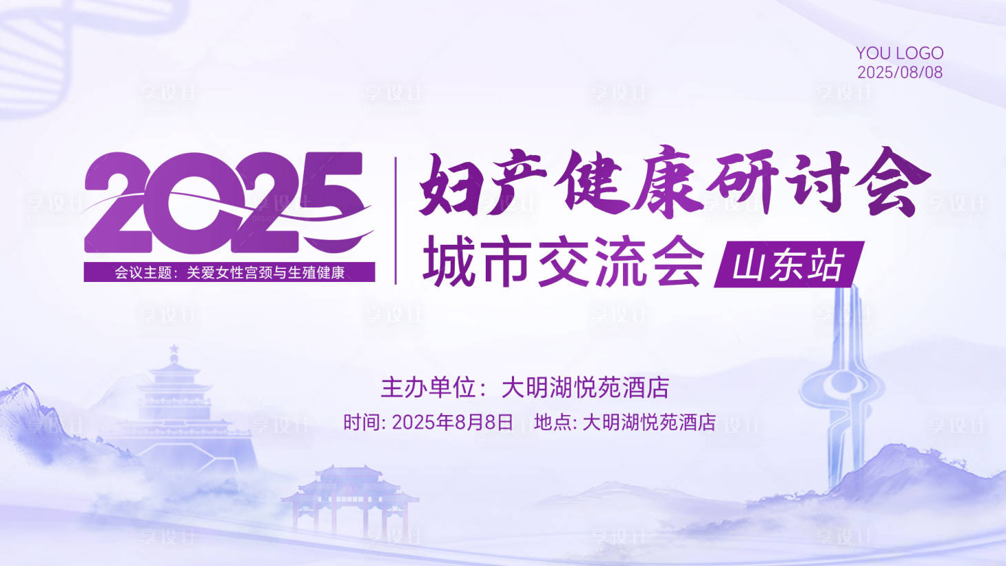 源文件下载【享设计】搜索编号：73590031653563194【医学主题妇科论坛会议背景板】