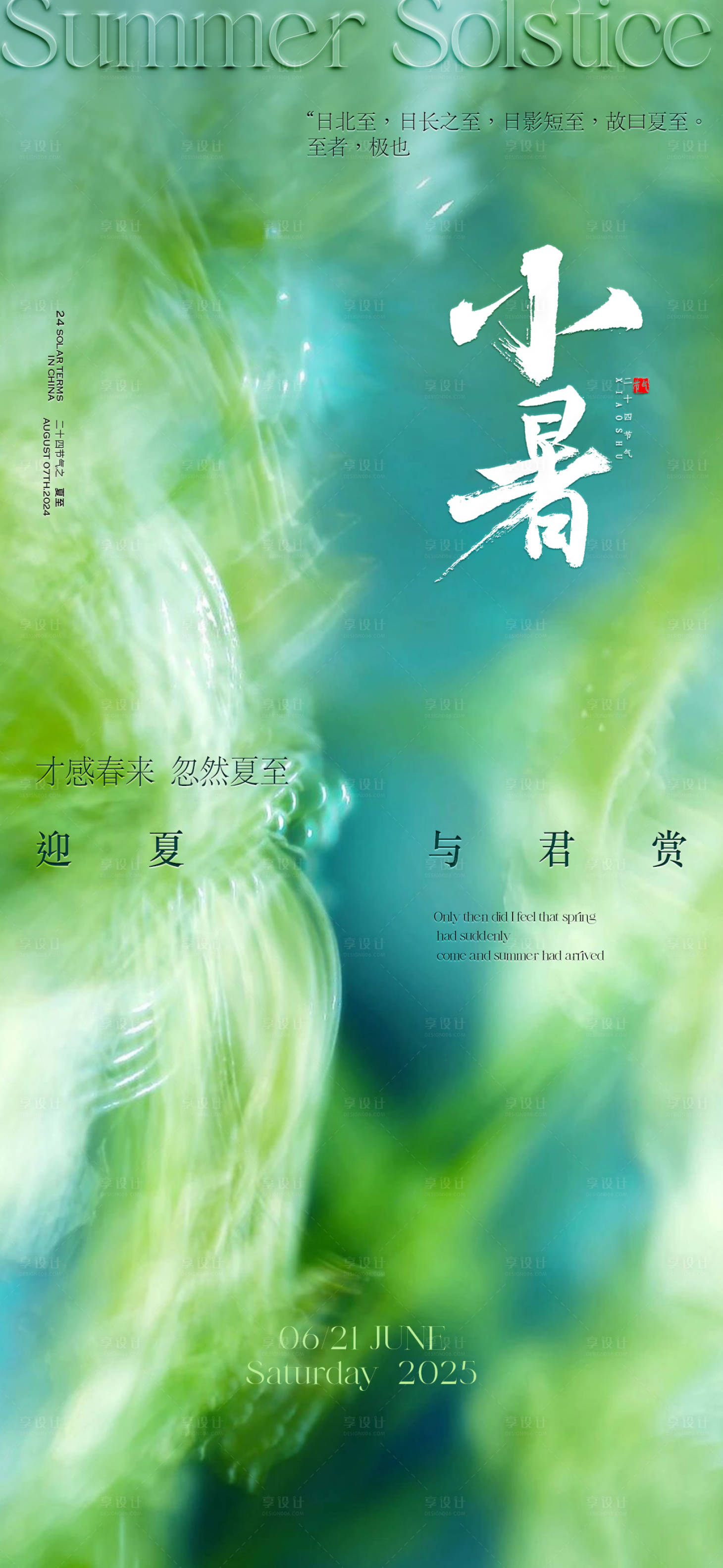 源文件下载【享设计】搜索编号：81790031571778309【二十四节气小暑移动端海报】